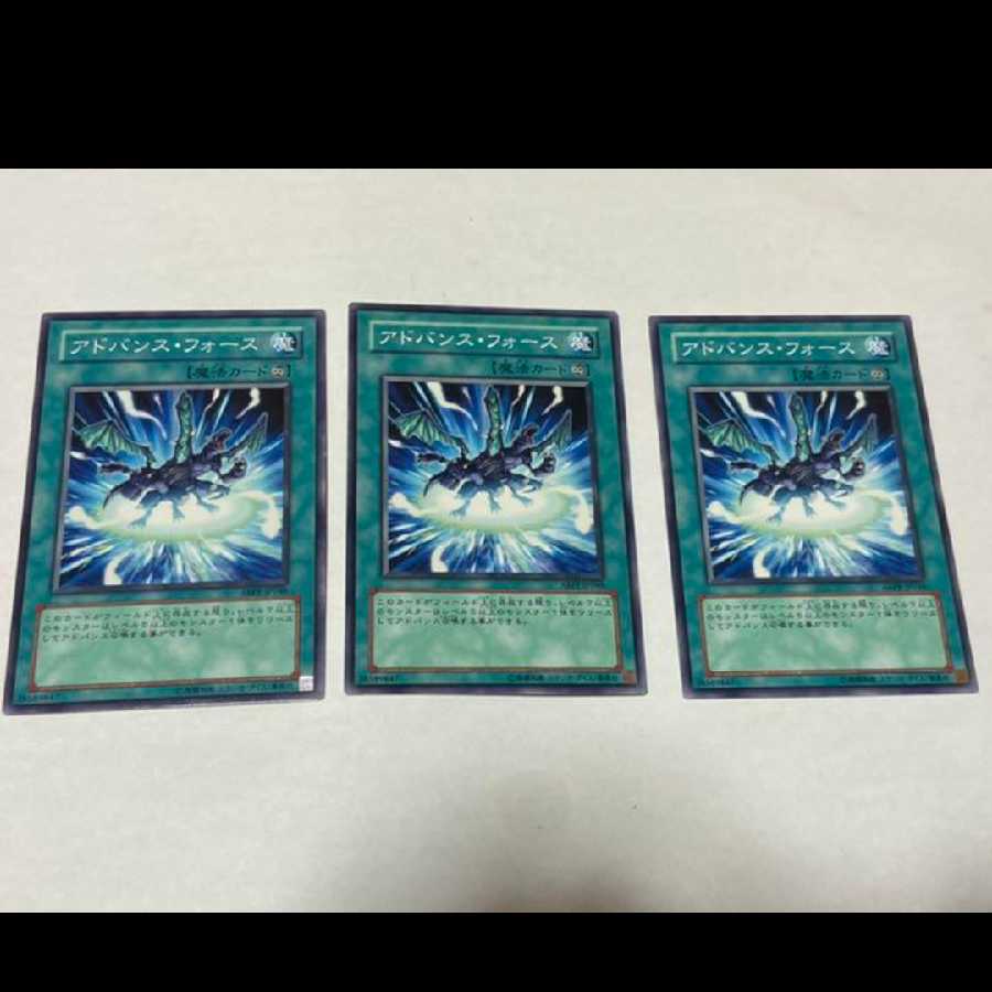 遊戯王 アドバンス・フォース 3枚 型番あ-1754