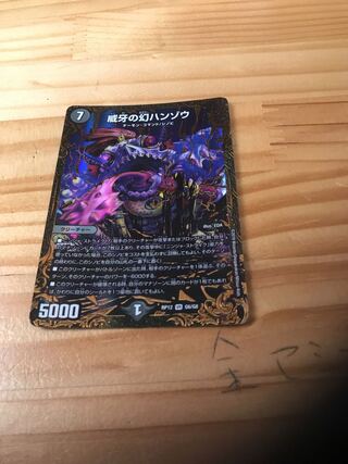 威牙の幻ハンゾウ