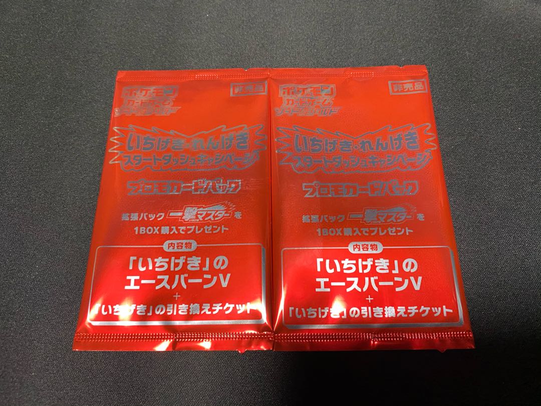 いちげきマスター　プロモパック2セット