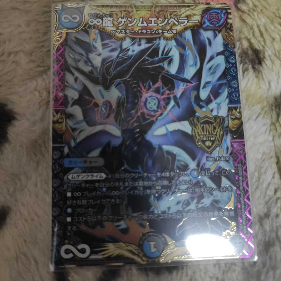 ∞龍 ゲンムエンペラー