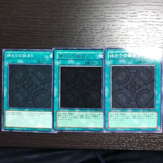 終わりの始まり