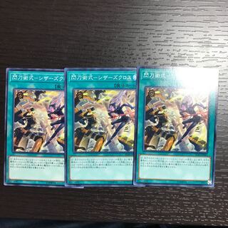 閃刀術式-シザーズクロス