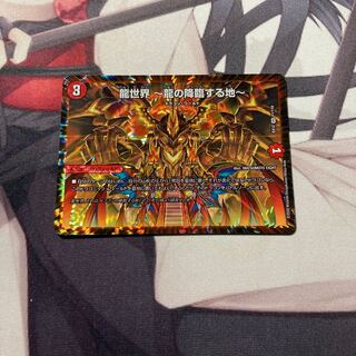 龍世界 -龍の降臨する地-