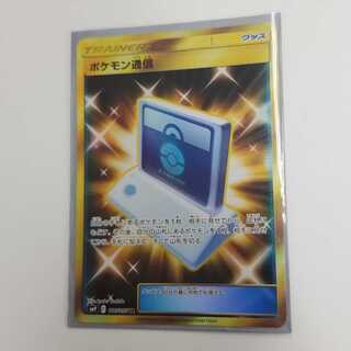 ポケモン通信 UR