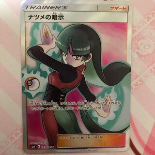 ナツメの暗示 SR