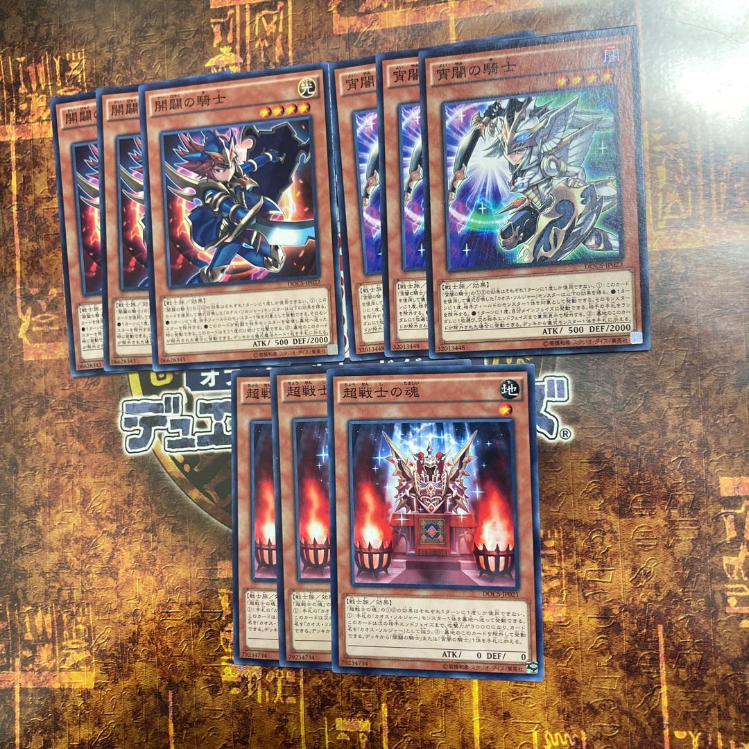 遊戯王★開闢の騎士、宵闇の騎士、超戦士の魂★各三枚★