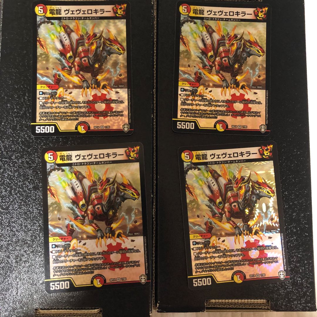 電龍 ヴェヴェロキラー