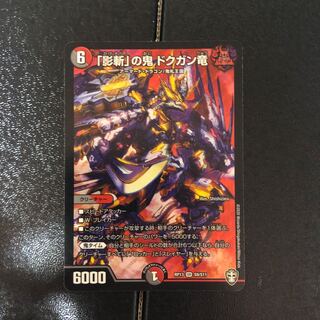 「影斬」の鬼 ドクガン竜