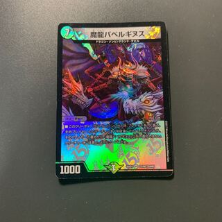 魔龍バベルギヌス