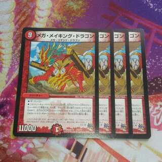 メガメイキングドラゴン