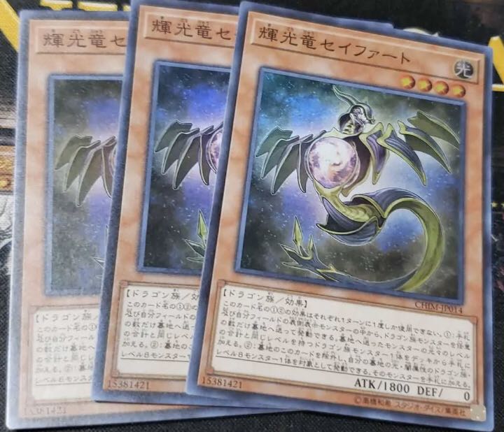 遊戯王　輝光竜セイファート　３枚