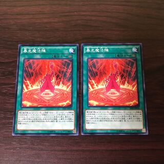 暴走魔法陣　2枚