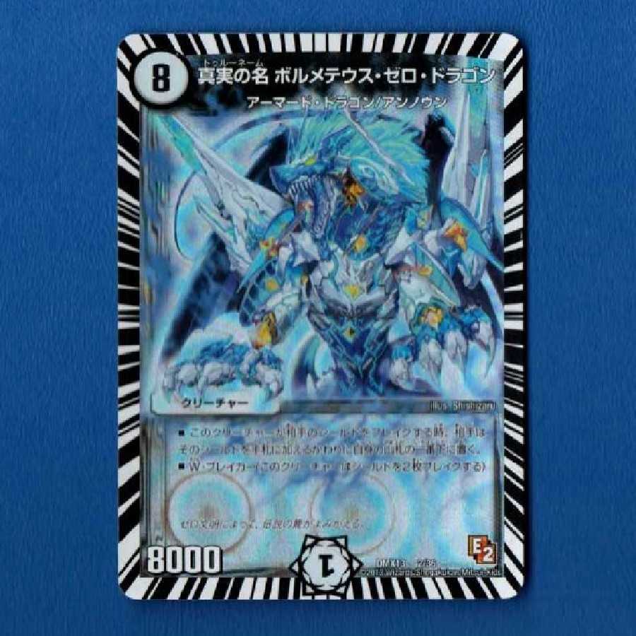 ボルメテウスゼロドラゴン　1枚 1枚