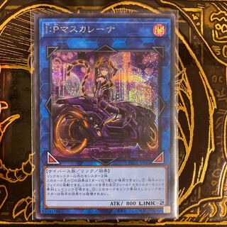 I：Pマスカレーナ