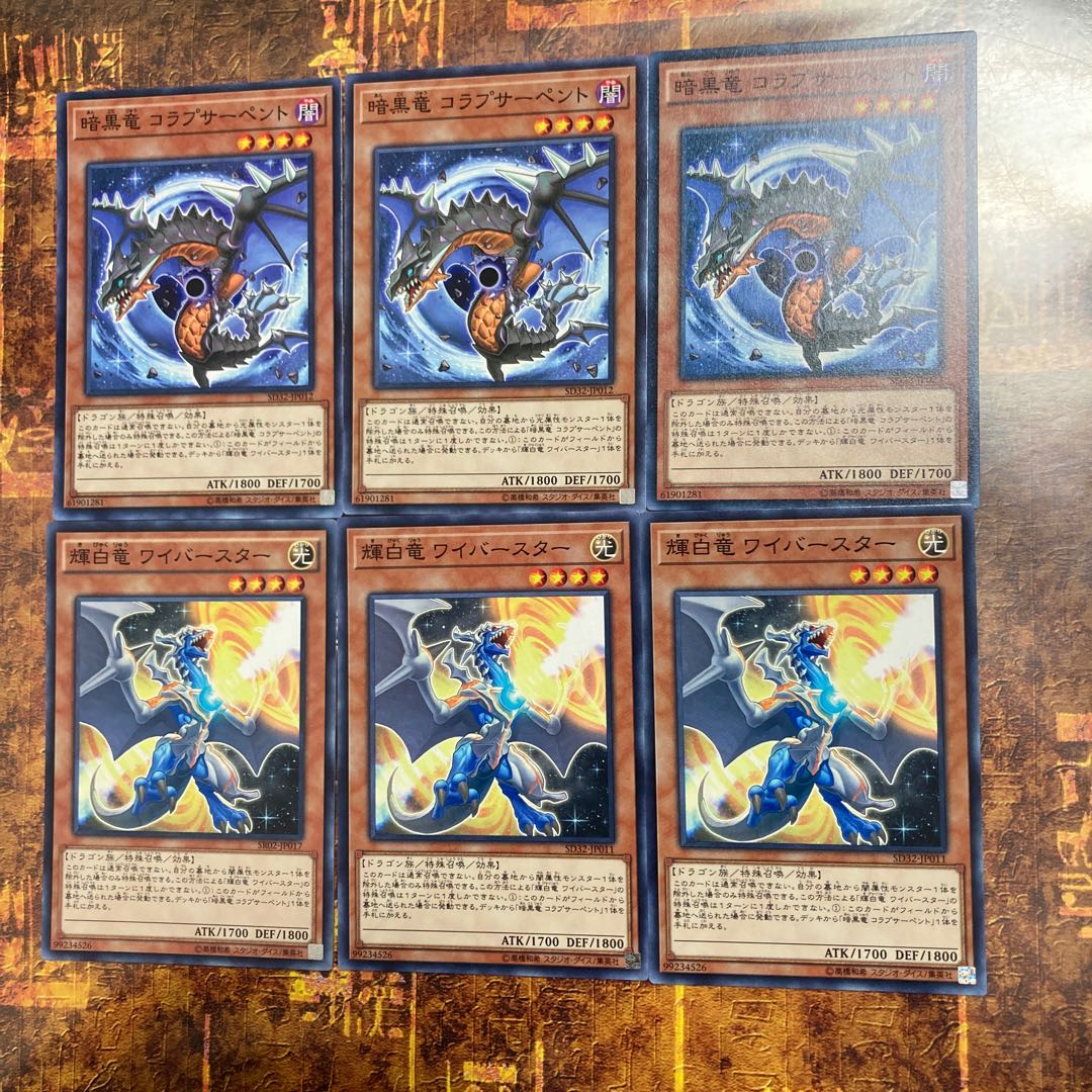 遊戯王★暗黒竜コラプサーペント、輝白竜ワイバースター★ノーマル各三枚★