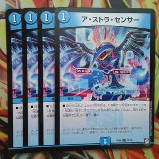 ア・ストラ・センサー 四枚セット