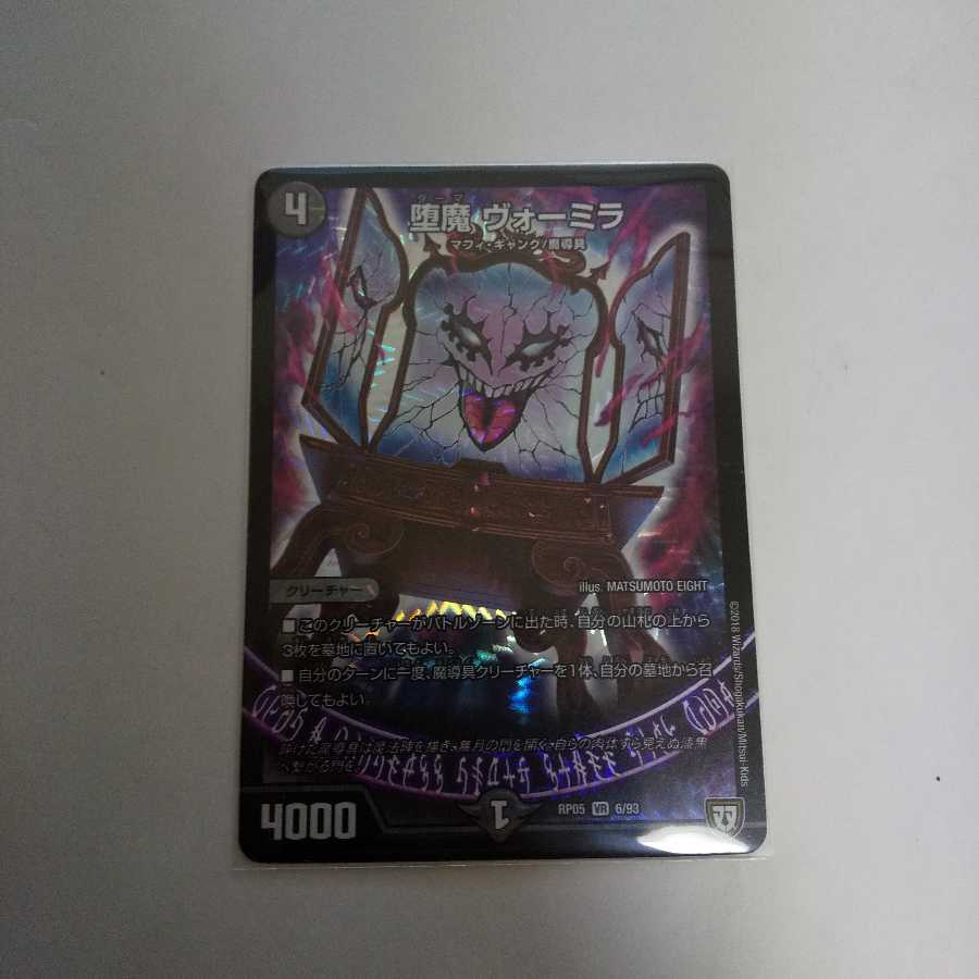 堕魔 ヴォーミラ