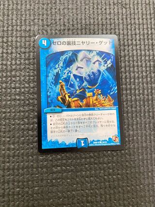 ゼロの裏技ニヤリー・ゲット