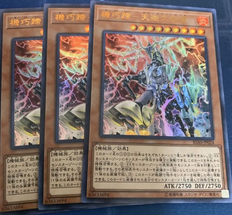 遊戯王　機巧蹄－天迦久御雷  3枚 ウルトラ