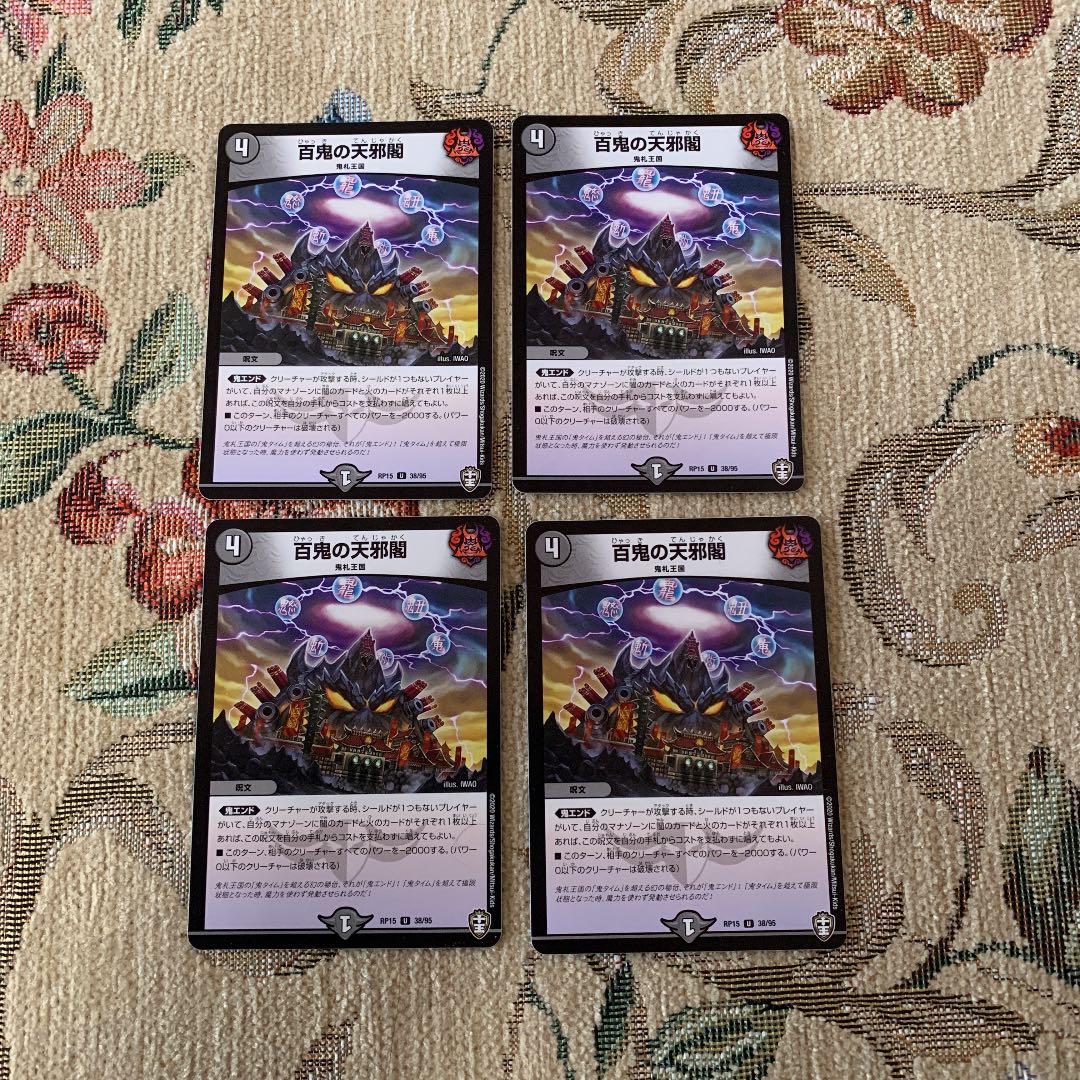 百鬼の天邪閣　4枚