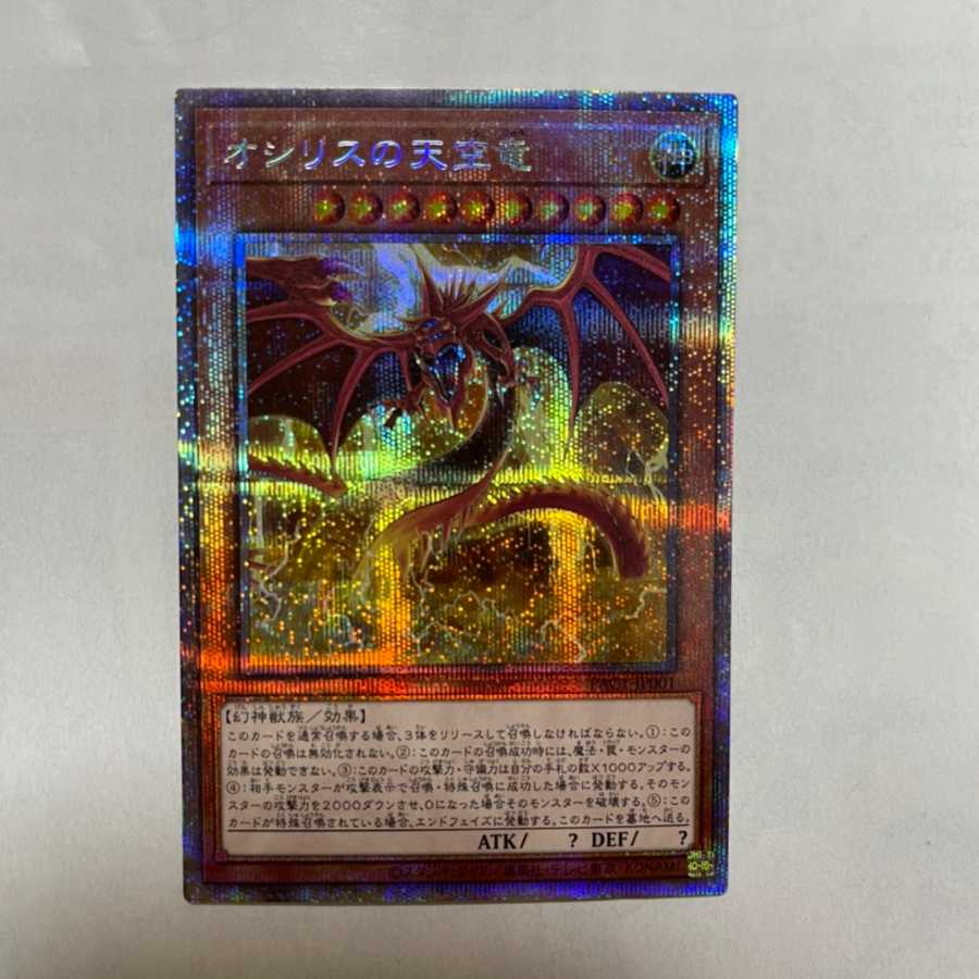 オシリスの天空竜 プリズマティックシークレットレア