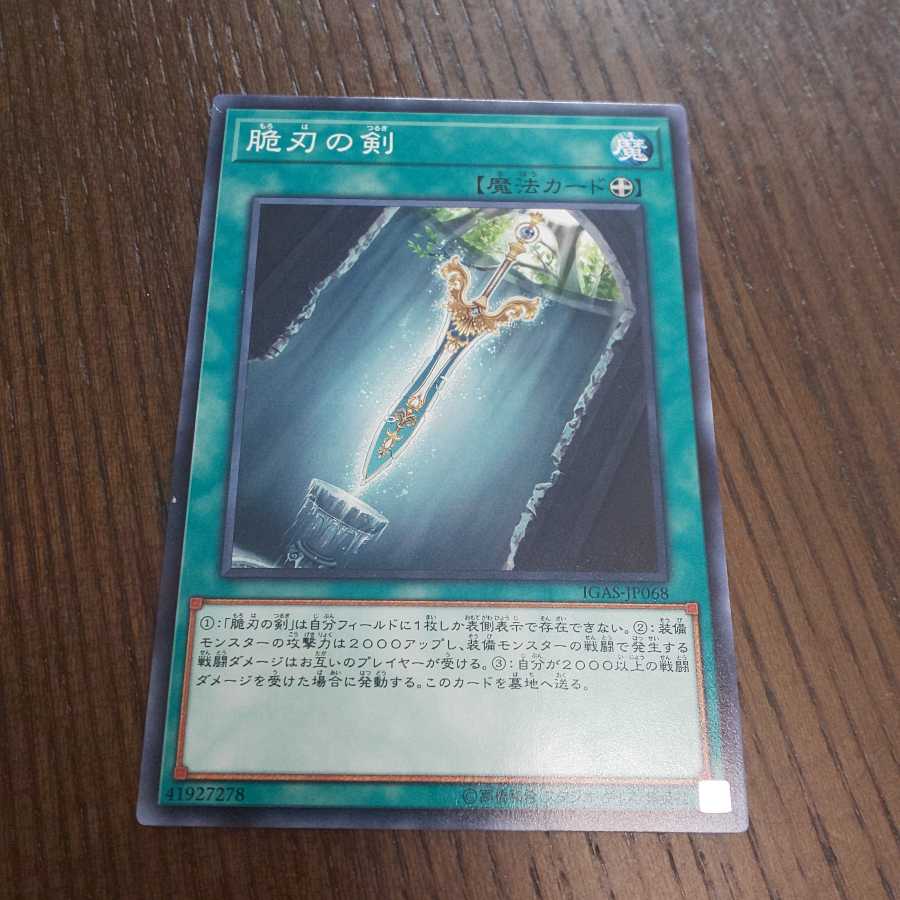 脆刃の剣 諸刃の剣