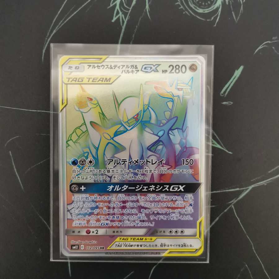 アルセウス&ディアルガ&パルキアGX HR