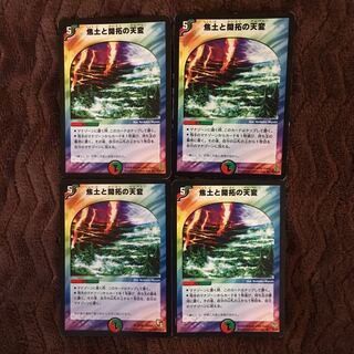 焦土と開拓の天変 4枚