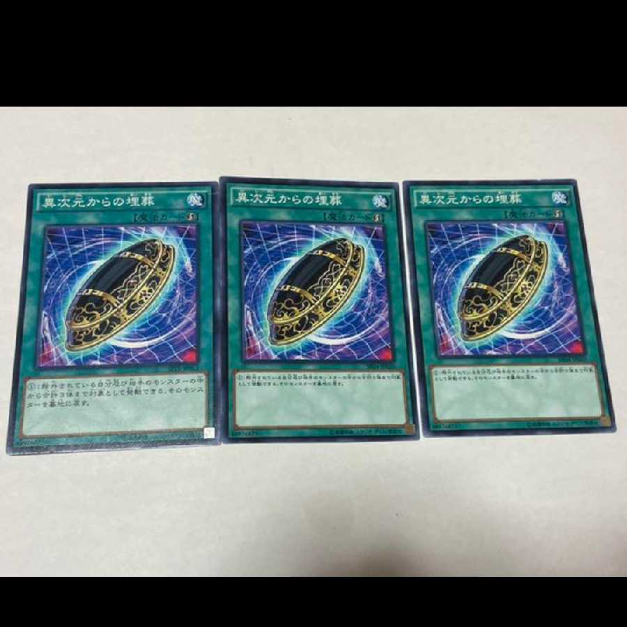 遊戯王 異次元からの埋葬 3枚 型番あ-1740