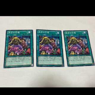 遊戯王 烏合の行進 3枚 型番あ-1731