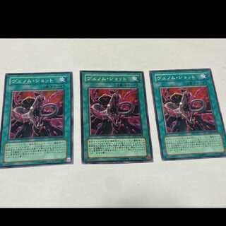 遊戯王 ヴェノム・ショット 3枚 型番あ-1729 3枚