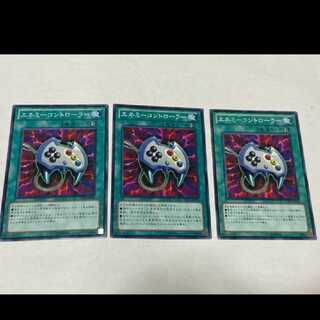 遊戯王 エネミーコントローラー 3枚 型番あ-1728