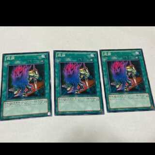 遊戯王 疫病 3枚 型番あ-1727