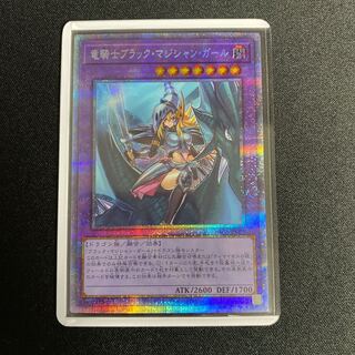 竜騎士ブラック・マジシャン・ガール　プリズマティックシークレット