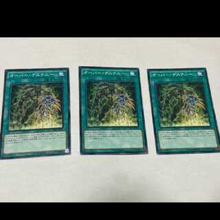 遊戯王 オーバー・デステニー 3枚 型番あ-1717