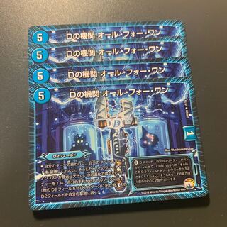 Dの機関 オール・フォー・ワン