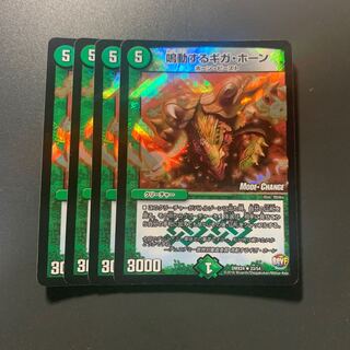 鳴動するギガ・ホーン(MODE CHANGE)