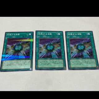 遊戯王 拡散する波動　3枚 型番あ-1712