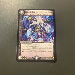 煉獄の悪魔龍 フォーエバー・オカルト