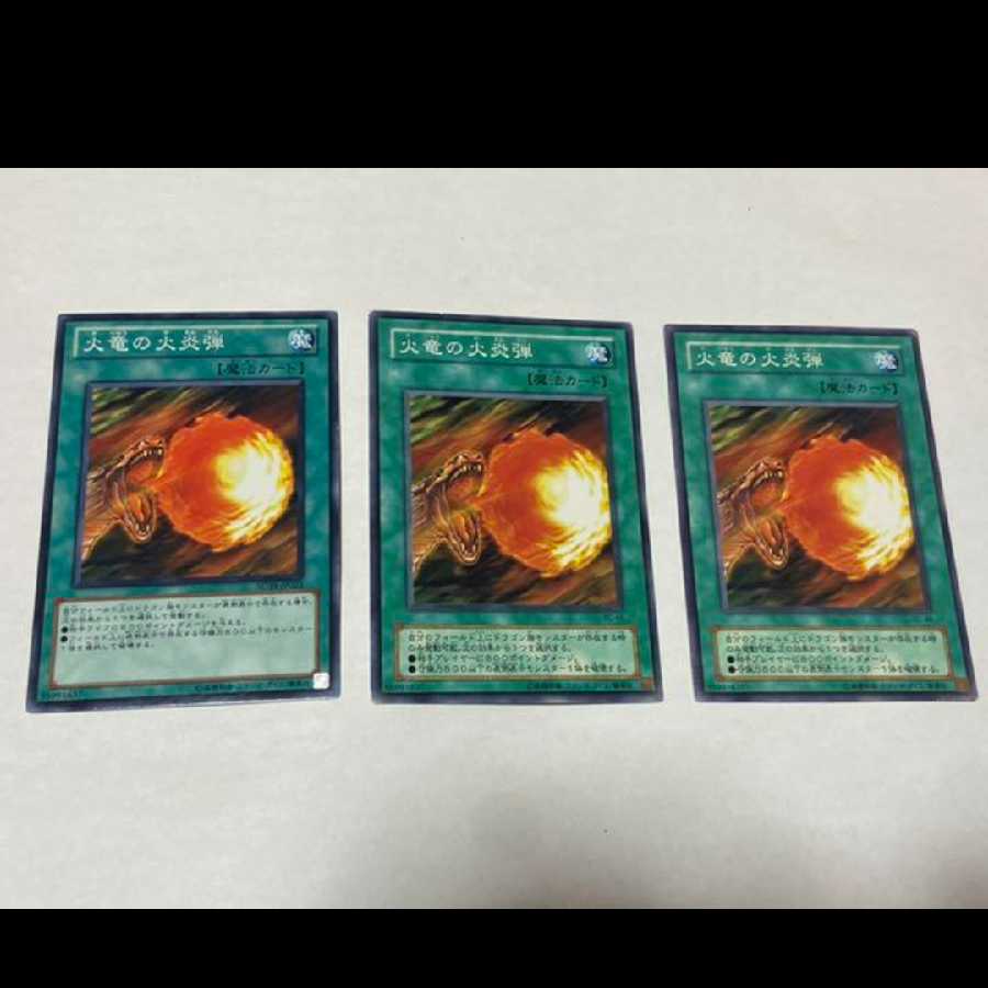 遊戯王 火竜の火炎弾 3枚 型番あ-1707