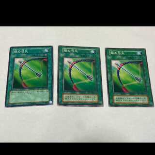 遊戯王 銀の弓矢　3枚 型番あ-1700