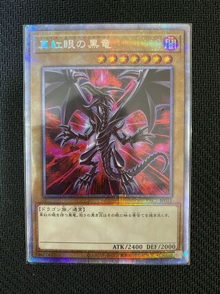真紅眼の黒竜 プリズマティックシークレットレア