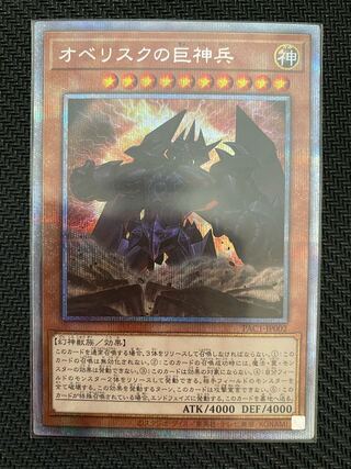 オベリスクの巨神兵 プリズマティックシークレットレア