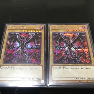 真紅眼の黒竜 シークレットレア　2枚セット