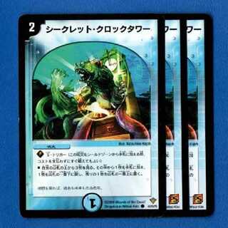 シークレットクロックタワー　3枚