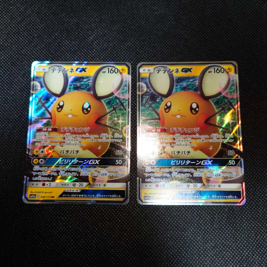 デデンネGX RR 2枚セット