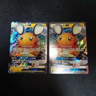 デデンネGX RR　2枚セット