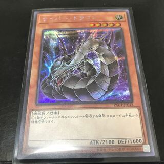 サイバー・ドラゴン シークレットレア