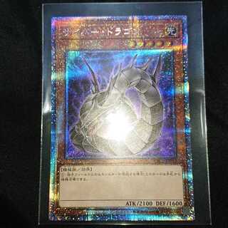 サイバー・ドラゴン シークレットレア