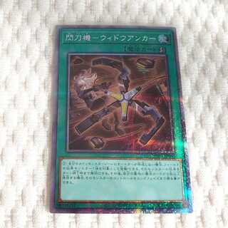 閃刀機-ウィドウアンカー　プリシク